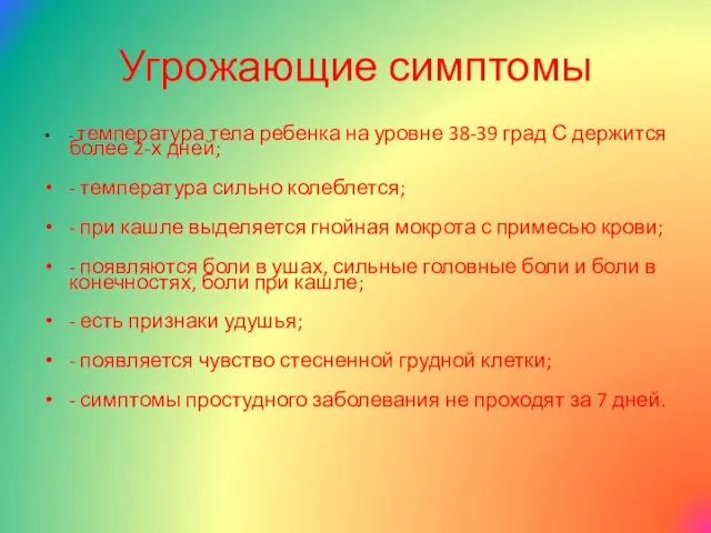 Угрожающие симптомы - температура тела ребенка на уровне 38-39 град