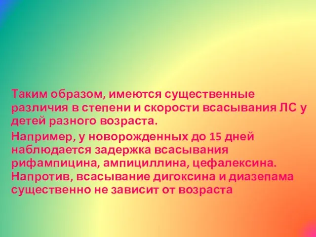 Таким образом, имеются существенные различия в степени и скорости всасывания