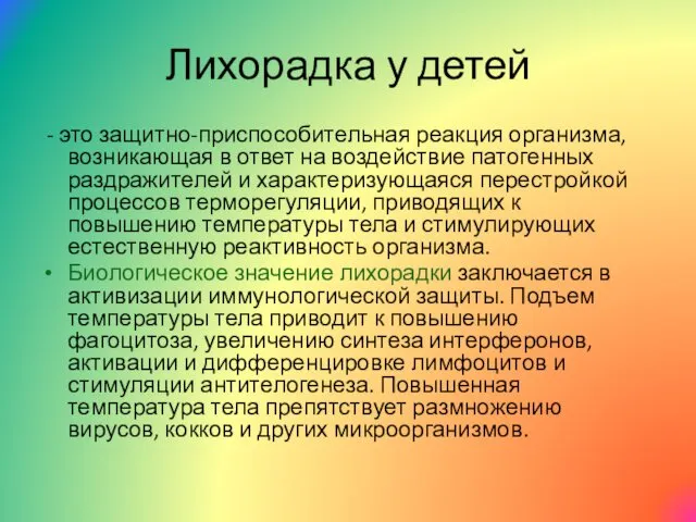 Лихорадка у детей - это защитно-приспособительная реакция организма, возникающая в