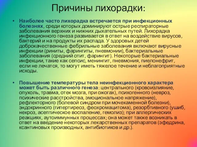 Причины лихорадки: Наиболее часто лихорадка встречается при инфекционных болезнях, среди