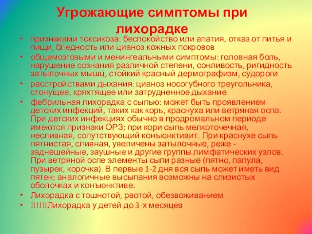 Угрожающие симптомы при лихорадке признаками токсикоза: беспокойство или апатия, отказ