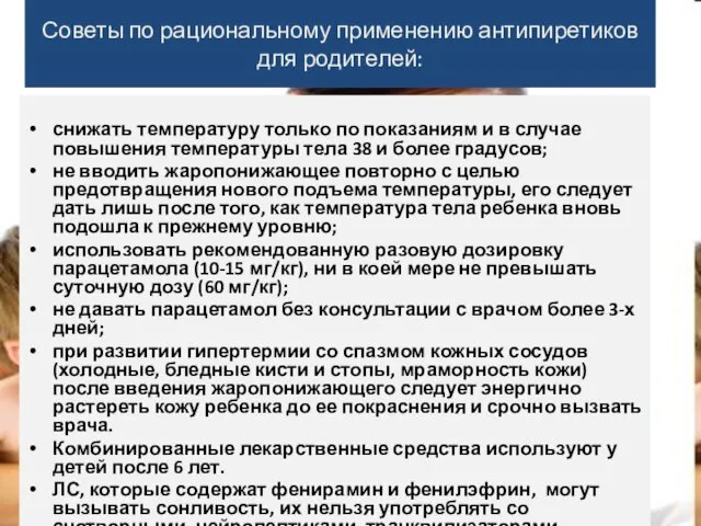 Советы по рациональному применению антипиретиков для родителей: снижать температуру только