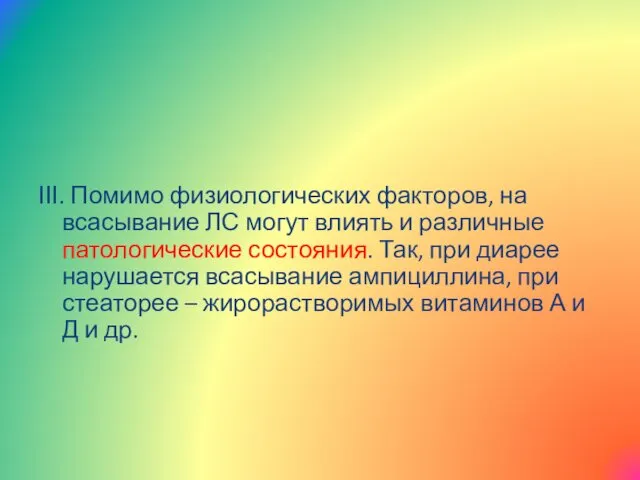 ІІІ. Помимо физиологических факторов, на всасывание ЛС могут влиять и