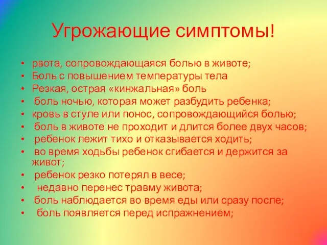 Угрожающие симптомы! рвота, сопровождающаяся болью в животе; Боль с повышением