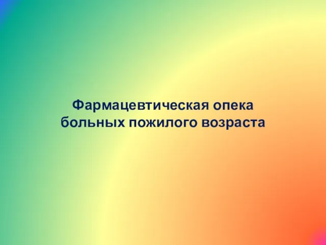 Фармацевтическая опека больных пожилого возраста