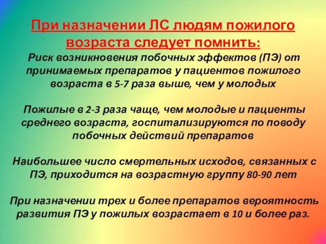 При назначении ЛС людям пожилого возраста следует помнить: Риск возникновения