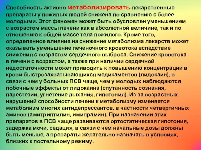 Способность активно метаболизировать лекарственные препараты у пожилых людей снижена по