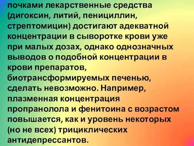 У гериатрических больных выводимые почками лекарственные средства (дигоксин, литий, пенициллин,