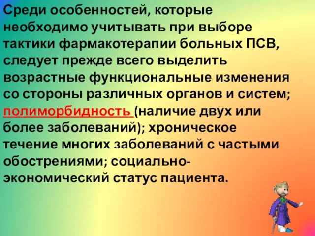 Среди особенностей, которые необходимо учитывать при выборе тактики фармакотерапии больных