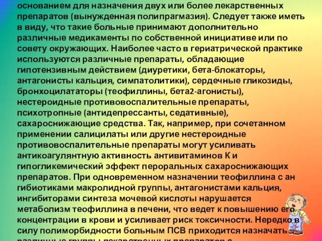 Наличие у больных ПСВ множественной патологии является основанием для назначения