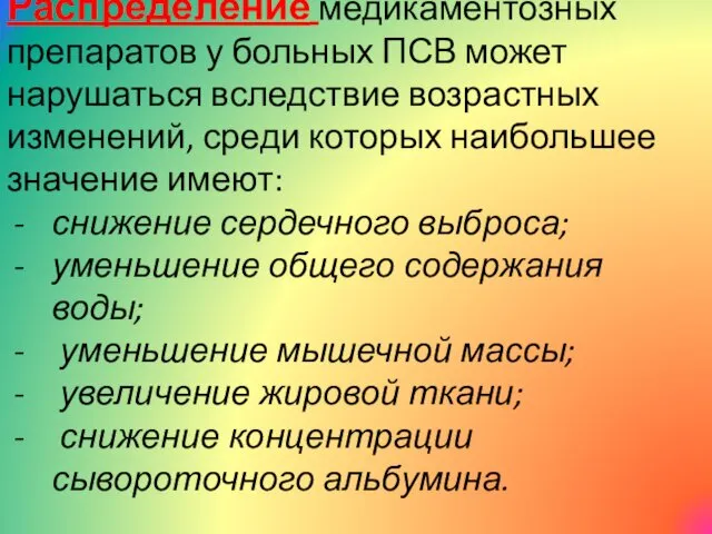 Распределение медикаментозных препаратов у больных ПСВ может нарушаться вследствие возрастных