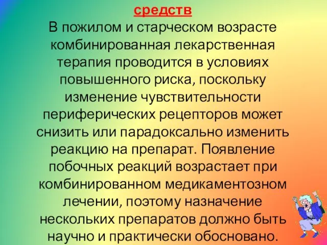 Взаимодействие лекарственных средств В пожилом и старческом возрасте комбинированная лекарственная