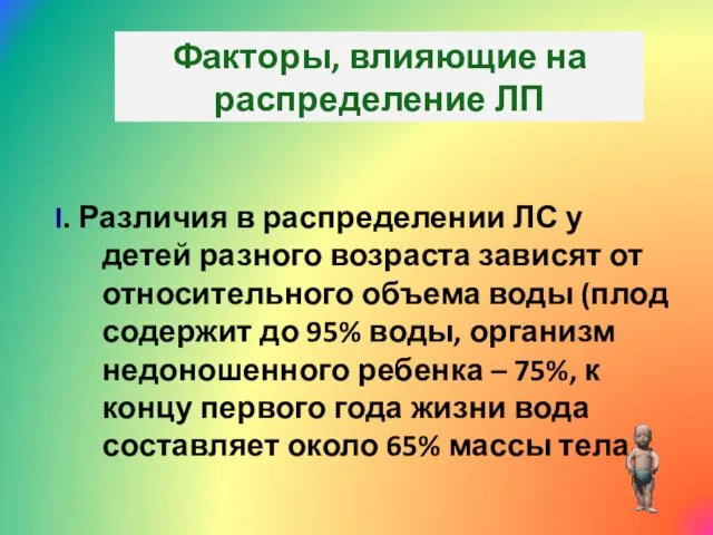 I. Различия в распределении ЛС у детей разного возраста зависят