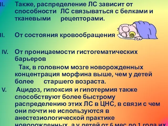 Также, распределение ЛС зависит от способности ЛС связываться с белками