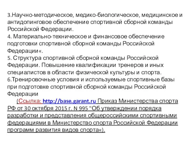 3.Научно-методическое, медико-биологическое, медицинское и антидопинговое обеспечение спортивной сборной команды Российской