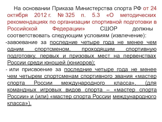 На основании Приказа Министерства спорта РФ от 24 октября 2012