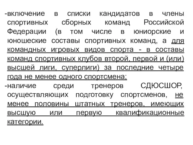 включение в списки кандидатов в члены спортивных сборных команд Российской