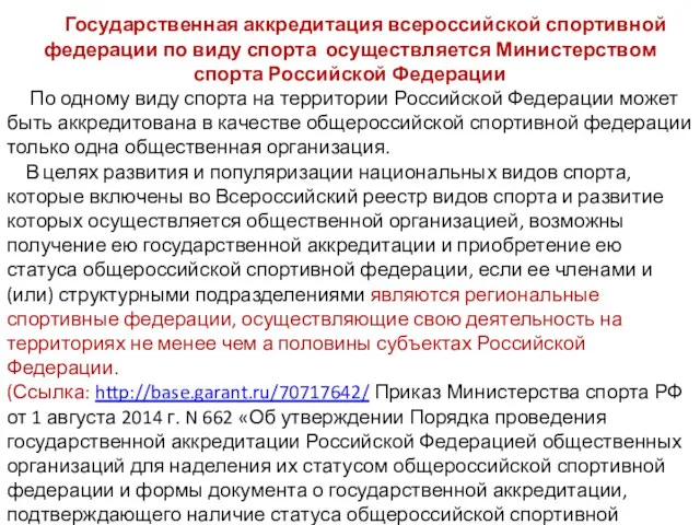 Государственная аккредитация всероссийской спортивной федерации по виду спорта осуществляется Министерством