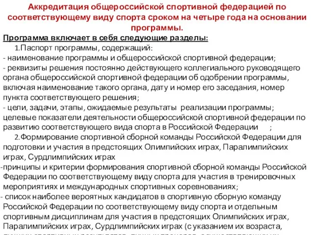 Аккредитация общероссийской спортивной федерацией по соответствующему виду спорта сроком на