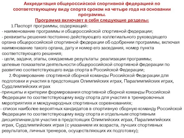 Аккредитация общероссийской спортивной федерацией по соответствующему виду спорта сроком на