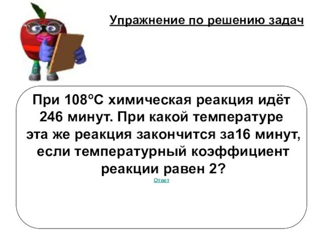 Упражнение по решению задач При 108оС химическая реакция идёт 246