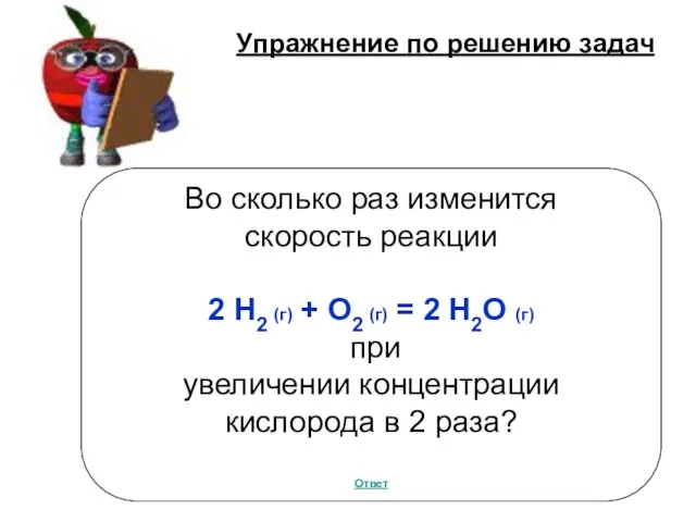 Упражнение по решению задач Во сколько раз изменится скорость реакции