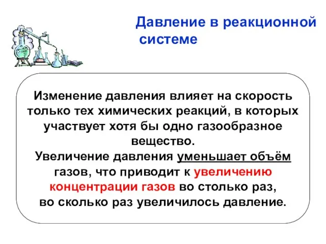 Давление в реакционной системе Изменение давления влияет на скорость только