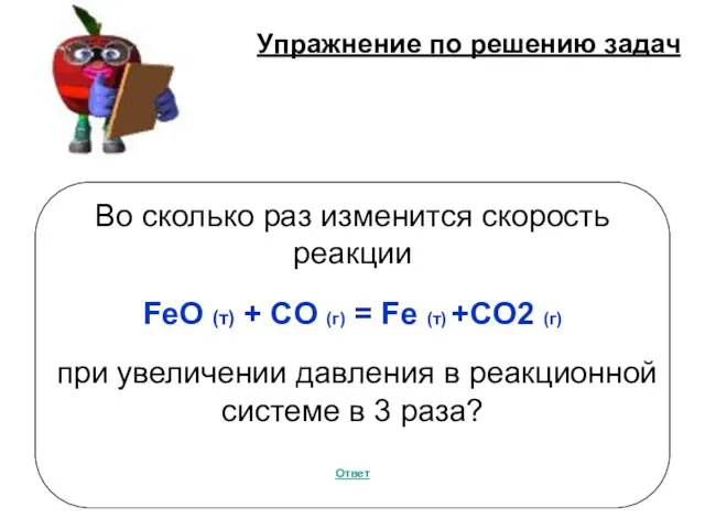 Упражнение по решению задач Во сколько раз изменится скорость реакции