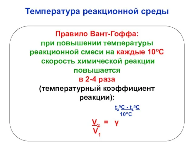 Температура реакционной среды Правило Вант-Гоффа: при повышении температуры реакционной смеси