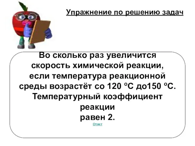 Упражнение по решению задач Во сколько раз увеличится скорость химической