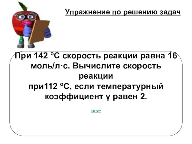 Упражнение по решению задач При 142 оС скорость реакции равна