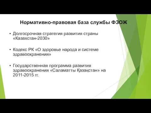 Нормативно-правовая база службы ФЗОЖ Долгосрочная стратегия развития страны «Казахстан-2030» Кодекс РК «О здоровье