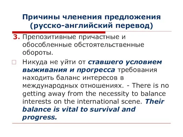 Причины членения предложения (русско-английский перевод) 3. Препозитивные причастные и обособленные