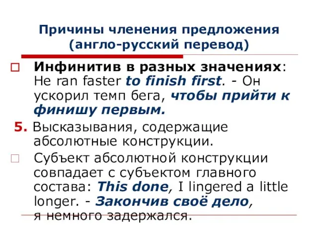 Причины членения предложения (англо-русский перевод) Инфинитив в разных значениях: Не