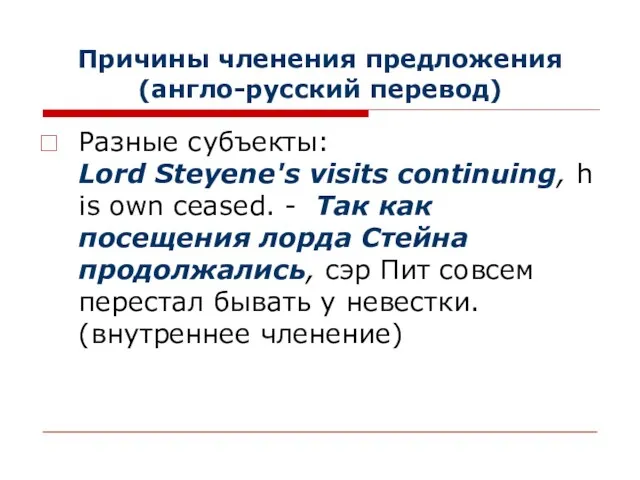 Причины членения предложения (англо-русский перевод) Разные субъекты: Lord Steyene's visits