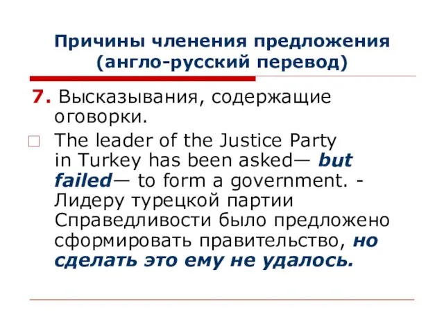 Причины членения предложения (англо-русский перевод) 7. Высказывания, содержащие оговорки. The