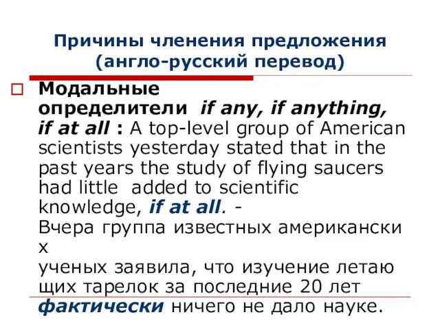 Причины членения предложения (англо-русский перевод) Модальные определители if any, if