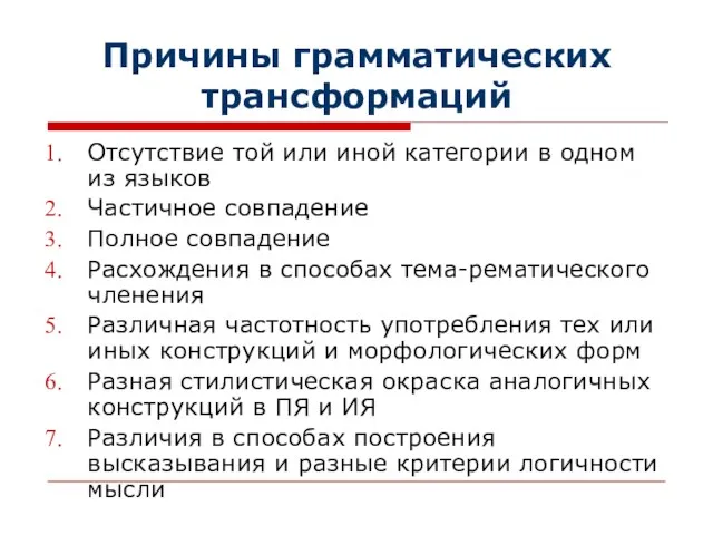 Причины грамматических трансформаций Отсутствие той или иной категории в одном