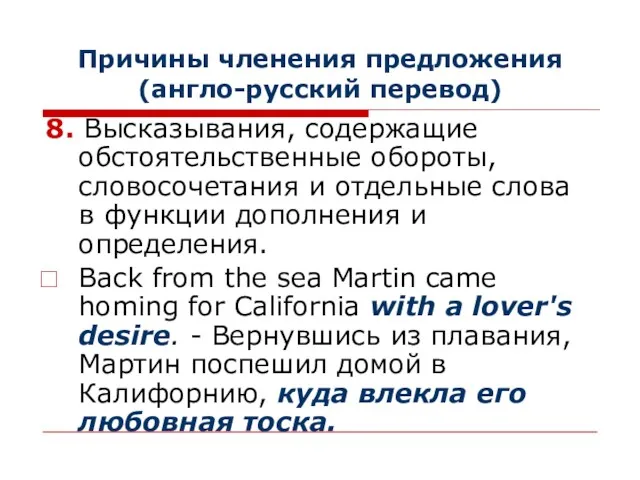 Причины членения предложения (англо-русский перевод) 8. Высказывания, содержащие обстоятельственные обороты,