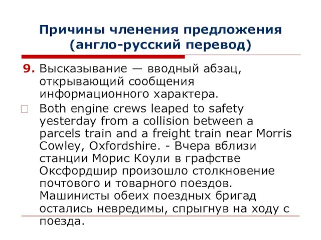 Причины членения предложения (англо-русский перевод) 9. Высказывание — вводный абзац,