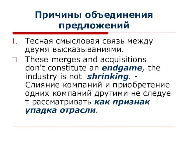 Причины объединения предложений Тесная смысловая связь между двумя высказываниями. These