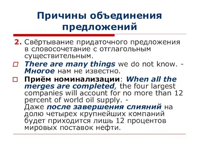 Причины объединения предложений 2. Свёртывание придаточного предложения в словосочетание с