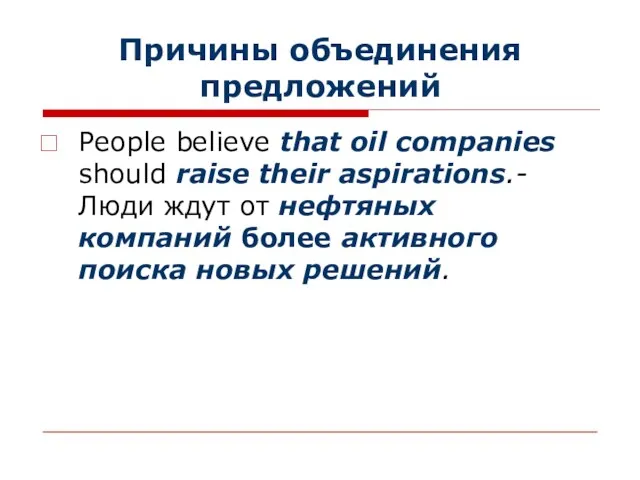 Причины объединения предложений People believe that oil companies should raise