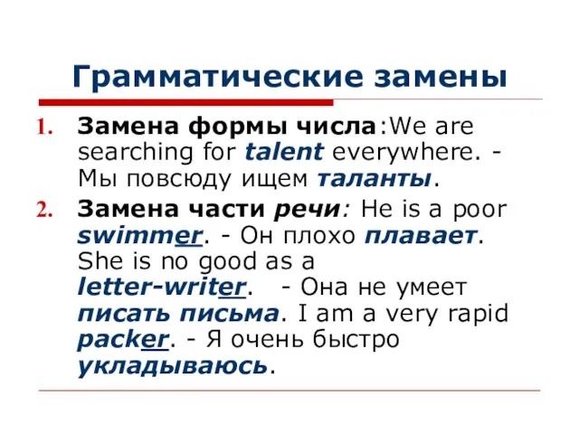 Грамматические замены Замена формы числа:We are searching for talent everywhere.