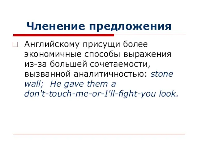 Членение предложения Английскому присущи более экономичные способы выражения из-за большей