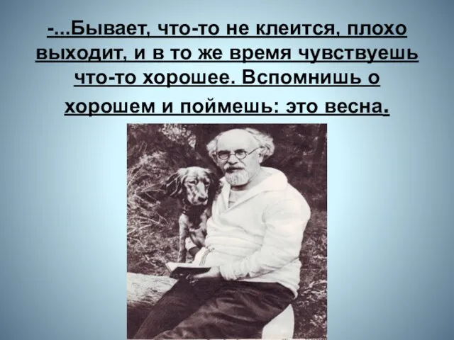 -...Бывает, что-то не клеится, плохо выходит, и в то же