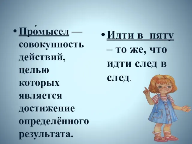 Про́мысел — совокупность действий, целью которых является достижение определённого результата.