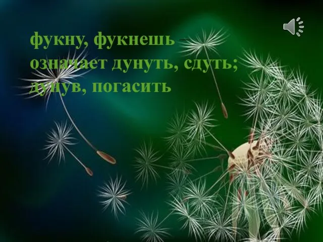 фукну, фукнешь – означает дунуть, сдуть; дунув, погасить