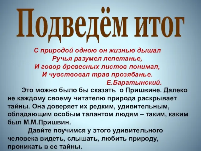 Подведём итог С природой одною он жизнью дышал Ручья разумел