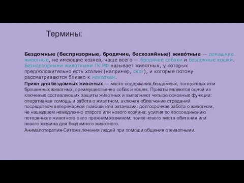 Бездомные (беспризорные, бродячие, бесхозяйные) живо́тные — домашние животные, не имеющие